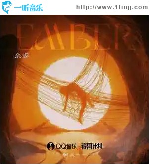 余燼 （單曲）