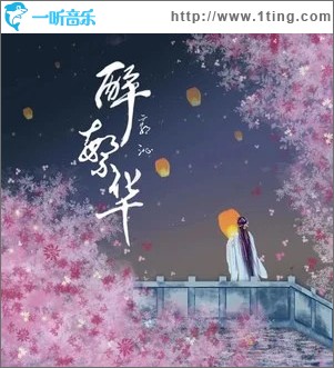 醉繁華 （單曲）