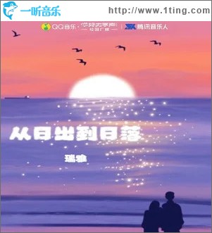 從日出到日落 （單曲）