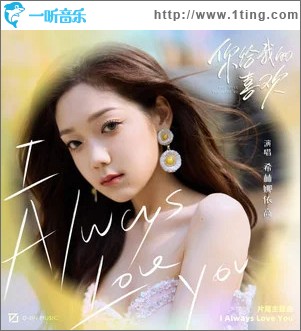I Always Love You （單曲）