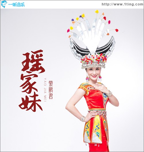 瑤家妹 （單曲）