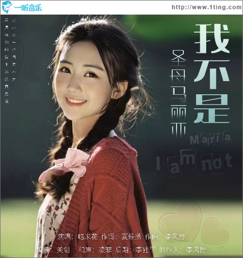 我不是圣母馬麗亞 （單曲）