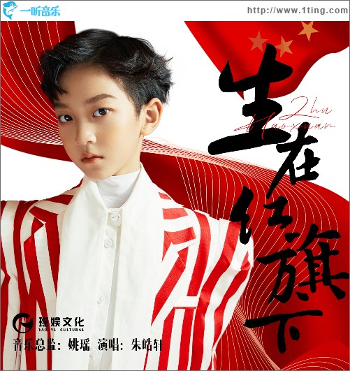 生在紅旗下（單曲）