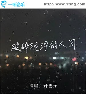 破碎泥濘的人間 （EP）
