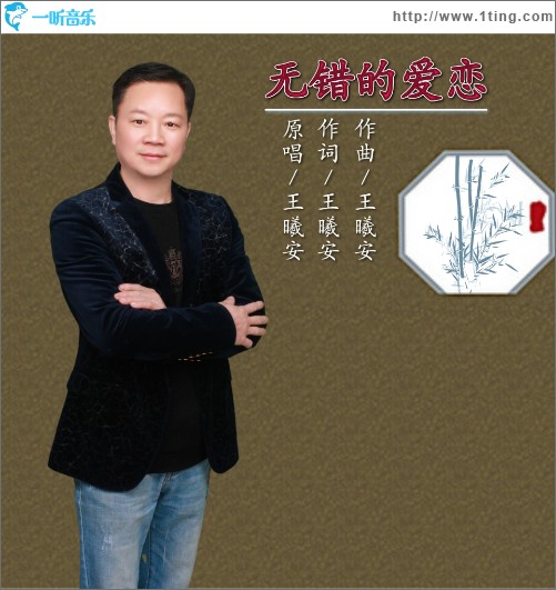 無錯的愛戀（單曲）