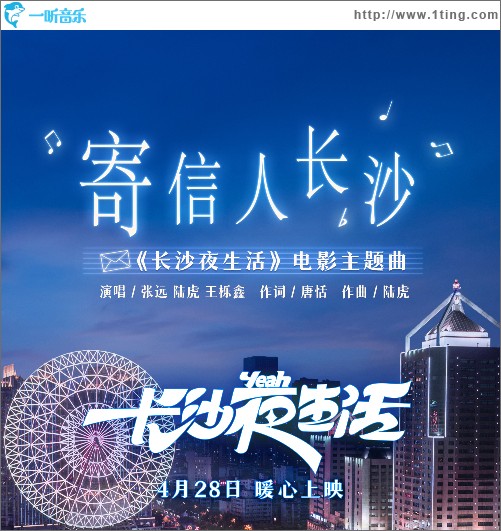 寄信人長沙 電影《長沙夜生活》主題曲）
