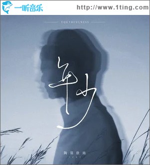 年少 （單曲）