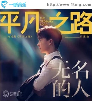無名的人 （單曲）