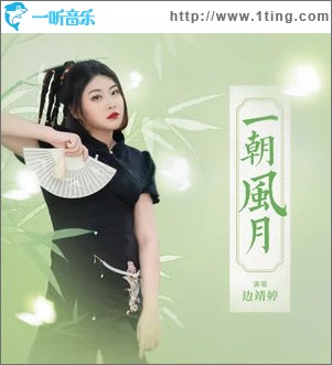 一朝風月 （單曲）