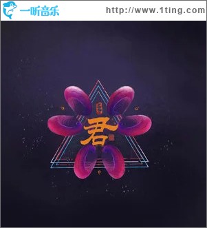 君 （單曲）
