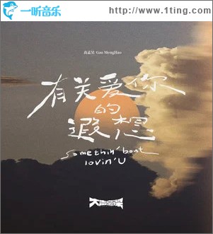 有關愛你的遐想 （單曲）