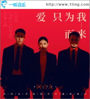 愛只為我而來 （單曲）