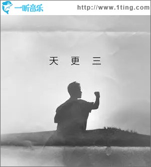 三更天 （單曲）