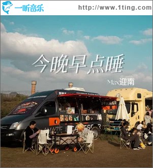 今晚早點睡 （單曲）