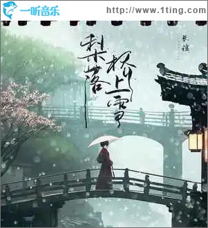 梨落橋上雪 （單曲）