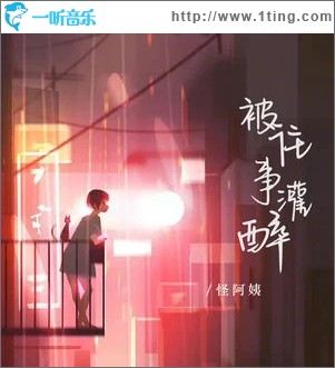 被往事灌醉 （單曲）