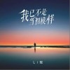 Li敖 我已不是當初模樣 試聽