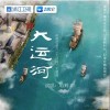 哈輝 大運河 試聽