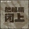 張蕩蕩 把眼睛閉上 試聽