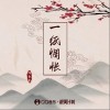 阿龜龜 一紙惆悵（伴奏） 試聽