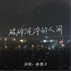 樸惠子 破碎泥濘的人間 (DJ默涵版) 試聽