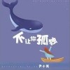 尹小芳 不讓你孤獨 試聽