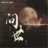 焦七七 問世（伴奏） 試聽