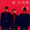 阿吉太組合 愛只為我而來 試聽
