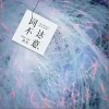 風車 詞不達意 試聽