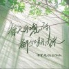 傅夢彤 春天和想你都如期而來 （伴奏）- 傅夢彤 /伯達Boda 試聽