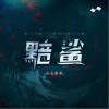 小義學長 黯鯊 試聽