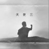 馬峻升 三更天（伴奏） 試聽
