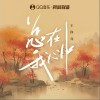 王錚亮 總在我心中 試聽