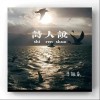 馬旭東 詩人說  試聽