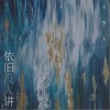 王笠人 依舊沒人講 試聽