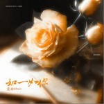 如一如你 （單曲）詳情