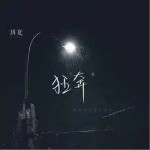 狂奔 （單曲）詳情