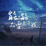 能不能不要離開我 （單曲）詳情
