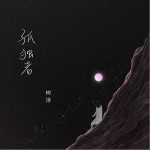 孤獨者 （單曲）詳情