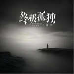 終極孤獨 （單曲）詳情
