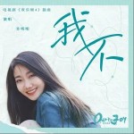 我不 （單曲）詳情