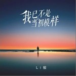 我已不是當初模樣 （單曲）詳情