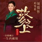 故鄉之上 （單曲）詳情