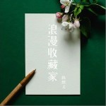 浪漫收藏家 （單曲）詳情