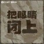 把眼睛閉上 （單曲）詳情