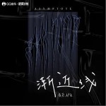 漸近線 （單曲）詳情