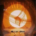 余燼 （單曲）詳情