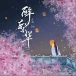 醉繁華 （單曲）詳情