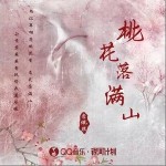 桃花落滿山 （單曲）詳情