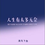 人生有太多無奈 （EP）詳情